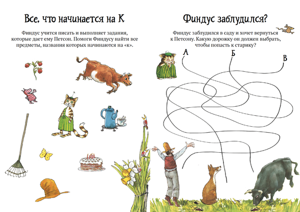 Головоломки от Петсона и Финдуса. Буквы и слова