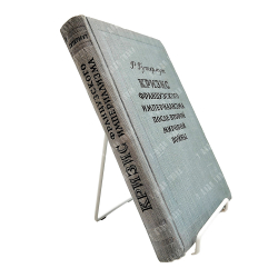 Гутермут Р. Кризис французского империализма после второй мировой войны, 1955.