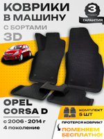 Коврики EVA для Opel Corsa 4 поколение, D (05.2006 - 10.2014) - Комплект в салон - 3D С бортиками - Черный - Черный кант