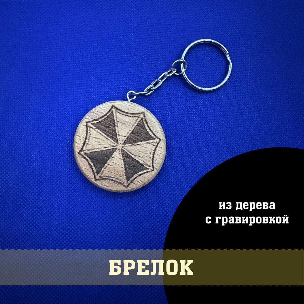Брелок из дерева Umbrella corp Resident evil 4 см с гравировкой
