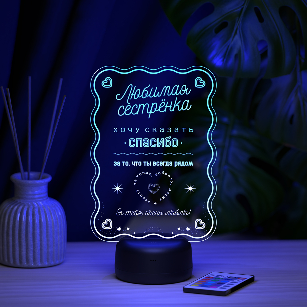 Ночник "Любимой сестренке"