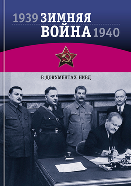 ЗИМНЯЯ ВОЙНА 1939-1940 гг В ДОКУМЕНТАХ НКВД