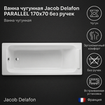 Ванна чугунная Jacob Delafon PARALLEL 170x70 без ручек