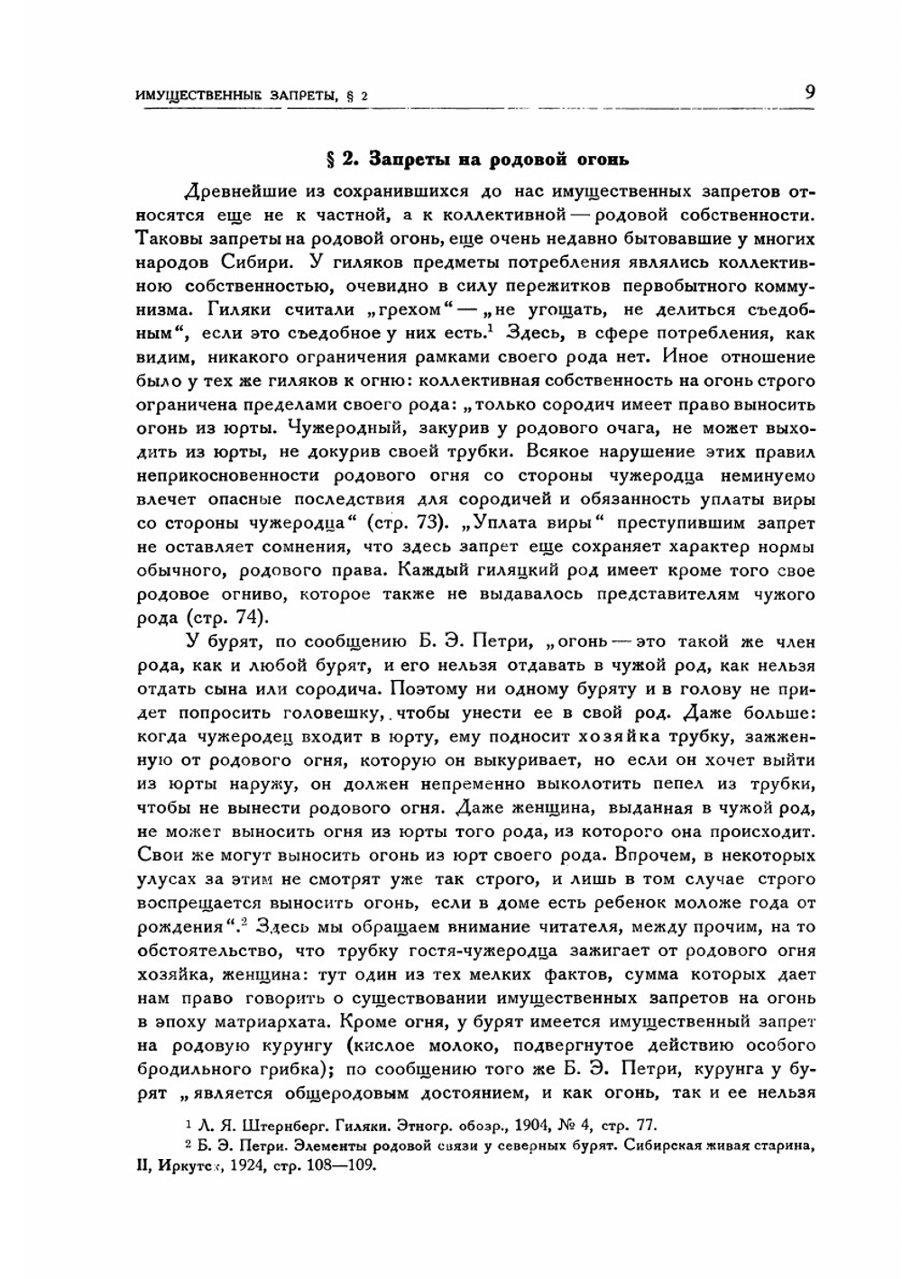 Имущественные запреты как пережитки первобытного коммунизма | Д. К. Зеленин