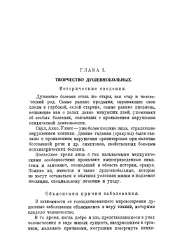 Творчество душевнобольных и его влияние на развитие науки, искусства и техники | П. И. Карпов