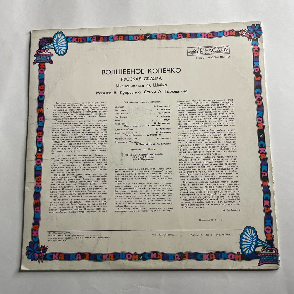 Винтажная виниловая пластинка LP Детская Сказка Волшебное Колечко (СССР 1980)