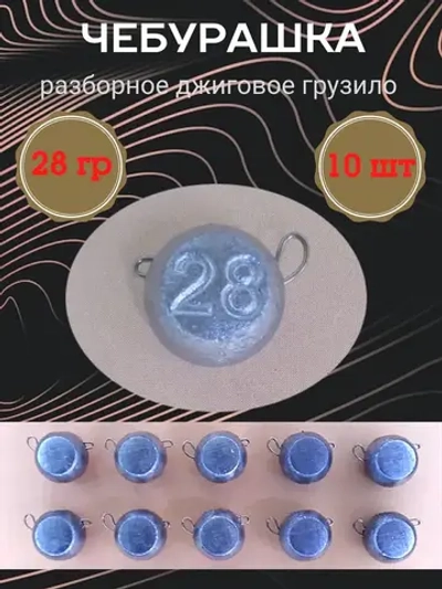 Грузило разборное "Чебурашка"