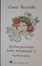 Предназначение быть женщиной-2. Плодоносящая. Ольга Валяева