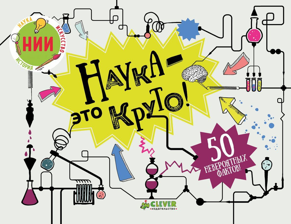Наука - это круто!