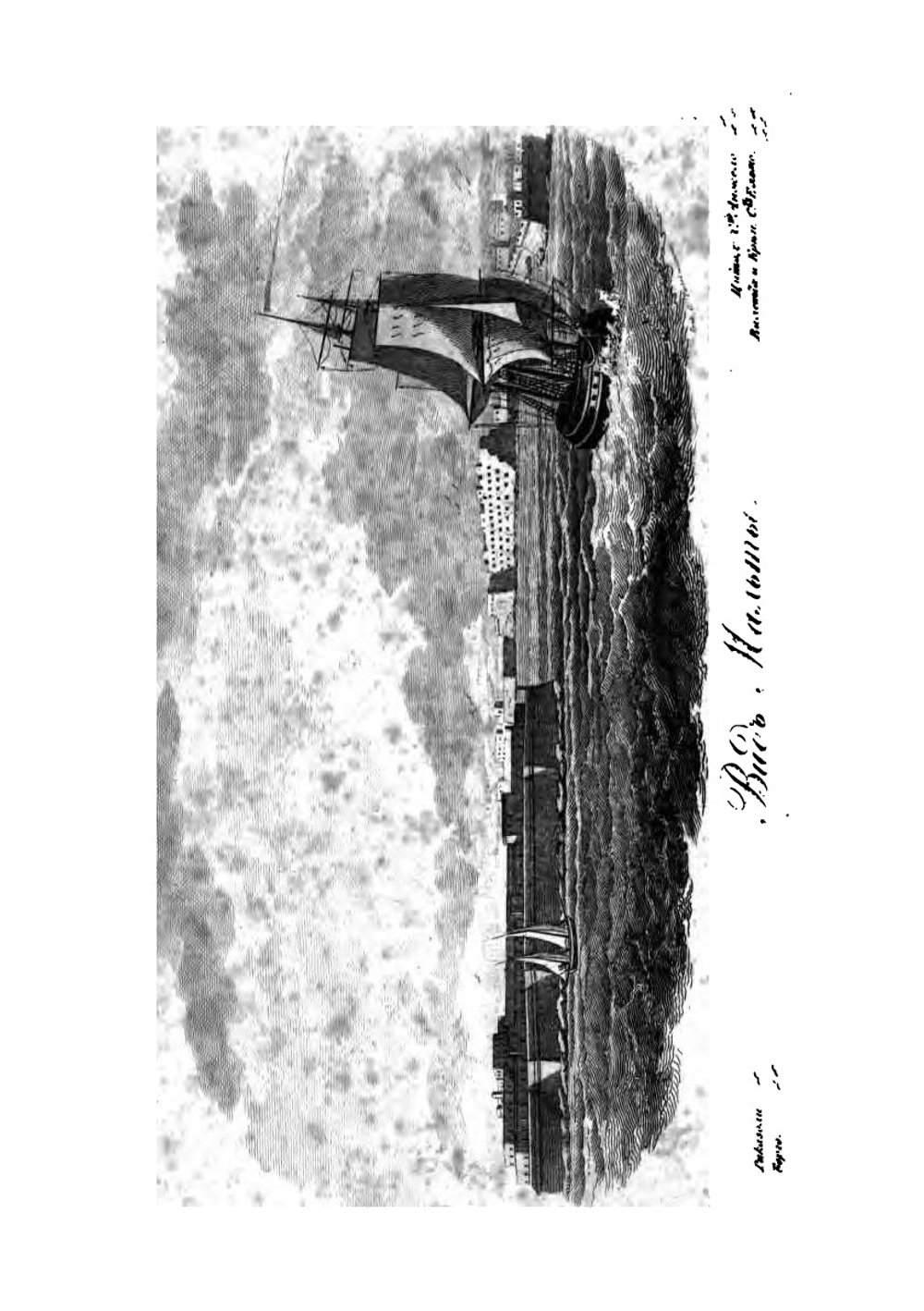 Записки морского офицера. Часть 4 | В. Броневский