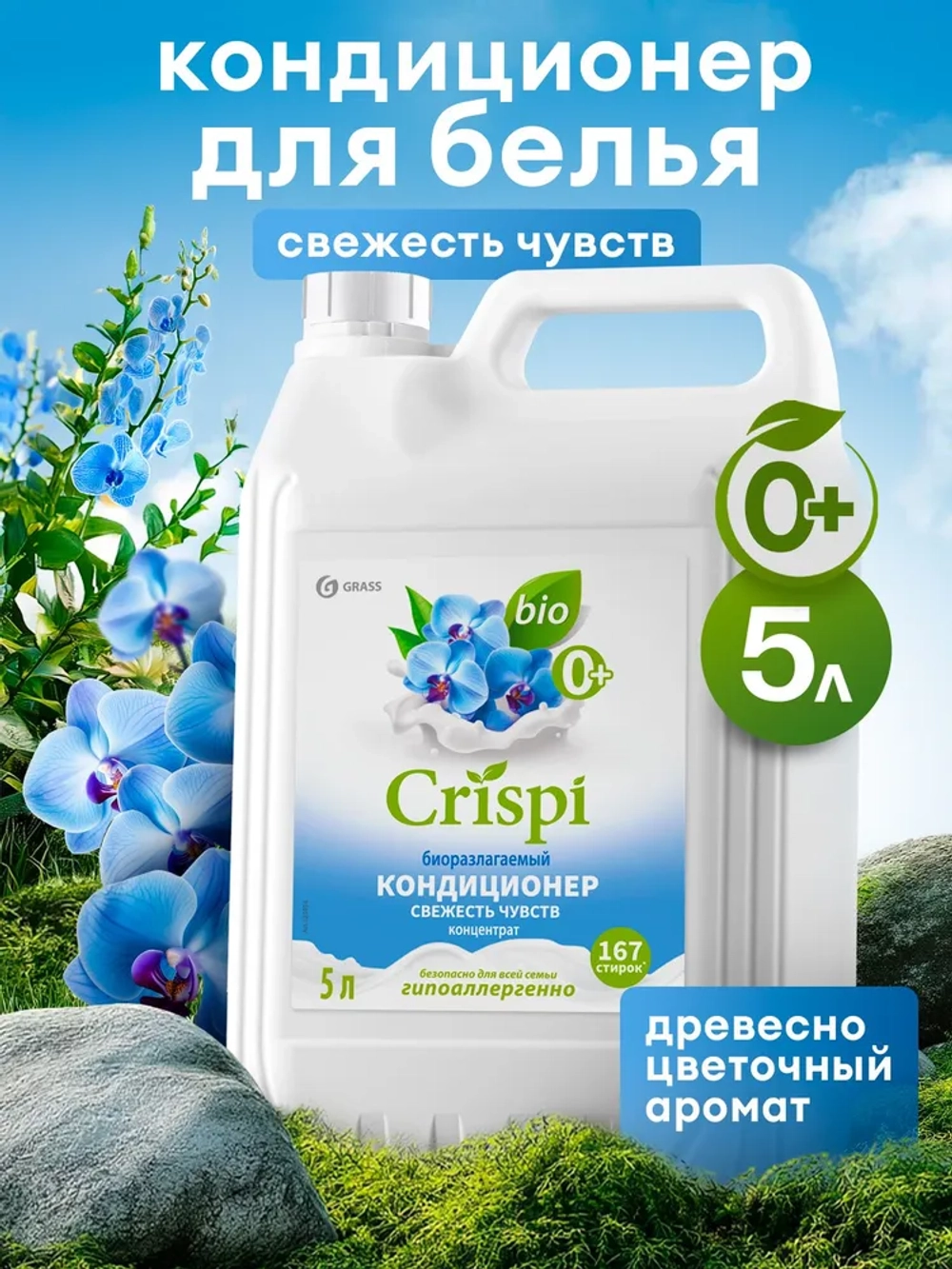 Кондиционер для белья GraSS CRISPI Свежесть чувств 5л