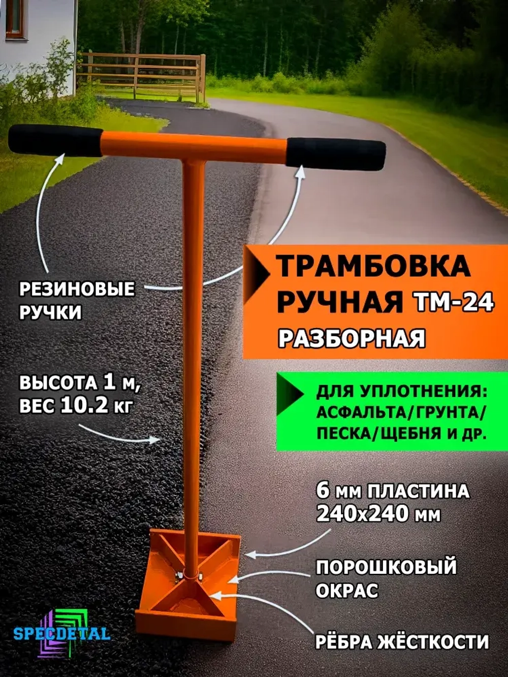Трамбовка ручная 240х240 разборная для уплотнения асфальта, грунта, песка, щебня. ТМ-24