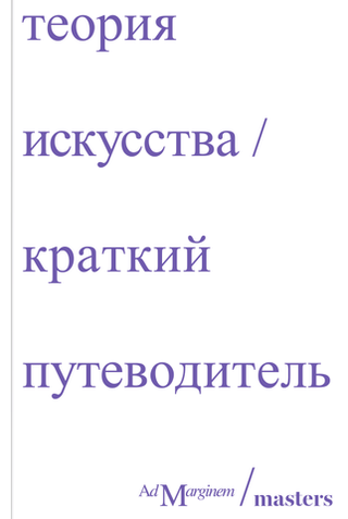 Теория искусства. Краткий путеводитель