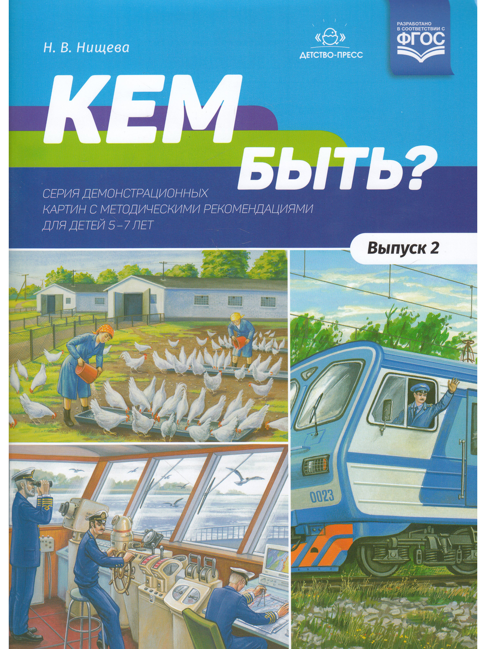 Кем быть? Серия демонстрационных картин с методическими рекомендациями для детей 5—7 лет. Выпуск 2. Учебно - наглядное пособие. ФГОС