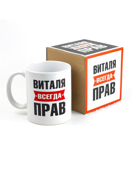 Кружка именная с приколом сувенир подарок Виталя всегда прав