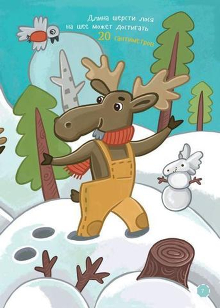 Я лось. Занимательная Зоология