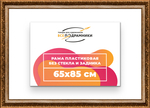 Рама 65x85 для картин и фотографий RP1261980-11