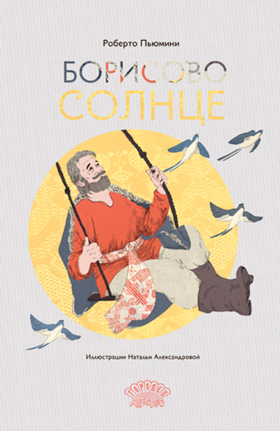 Борисово солнце (электронная книга)