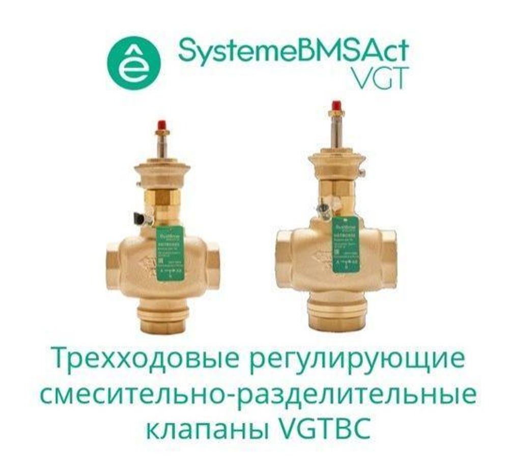 Клапан регулирующий 3-ход смес-разд резьб PN16 DN65 63куб.м/ч -10…+95град.C SE VGTBC065