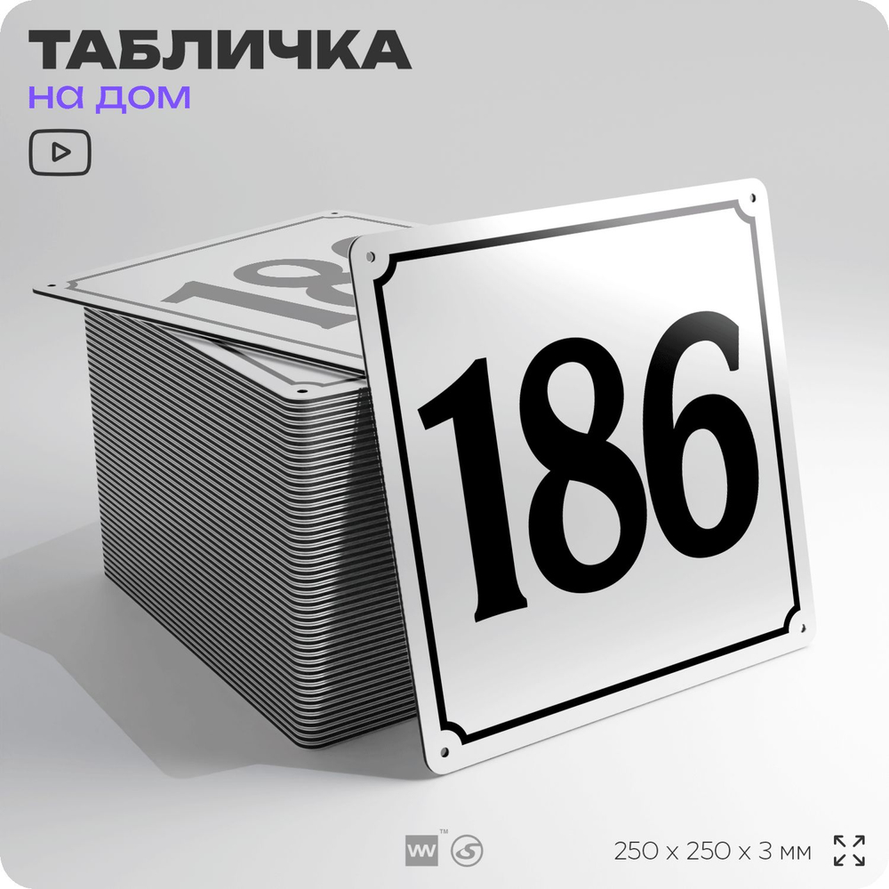 Адресная табличка с номером дома 186, на фасад и забор, белая, Айдентика Технолоджи