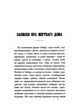 Записки из мертвого дома. Часть 1-2 | Ф.М. Достоевский