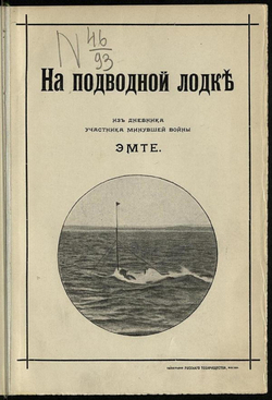 На подводной лодке | Тьедер Михаил Михайлович