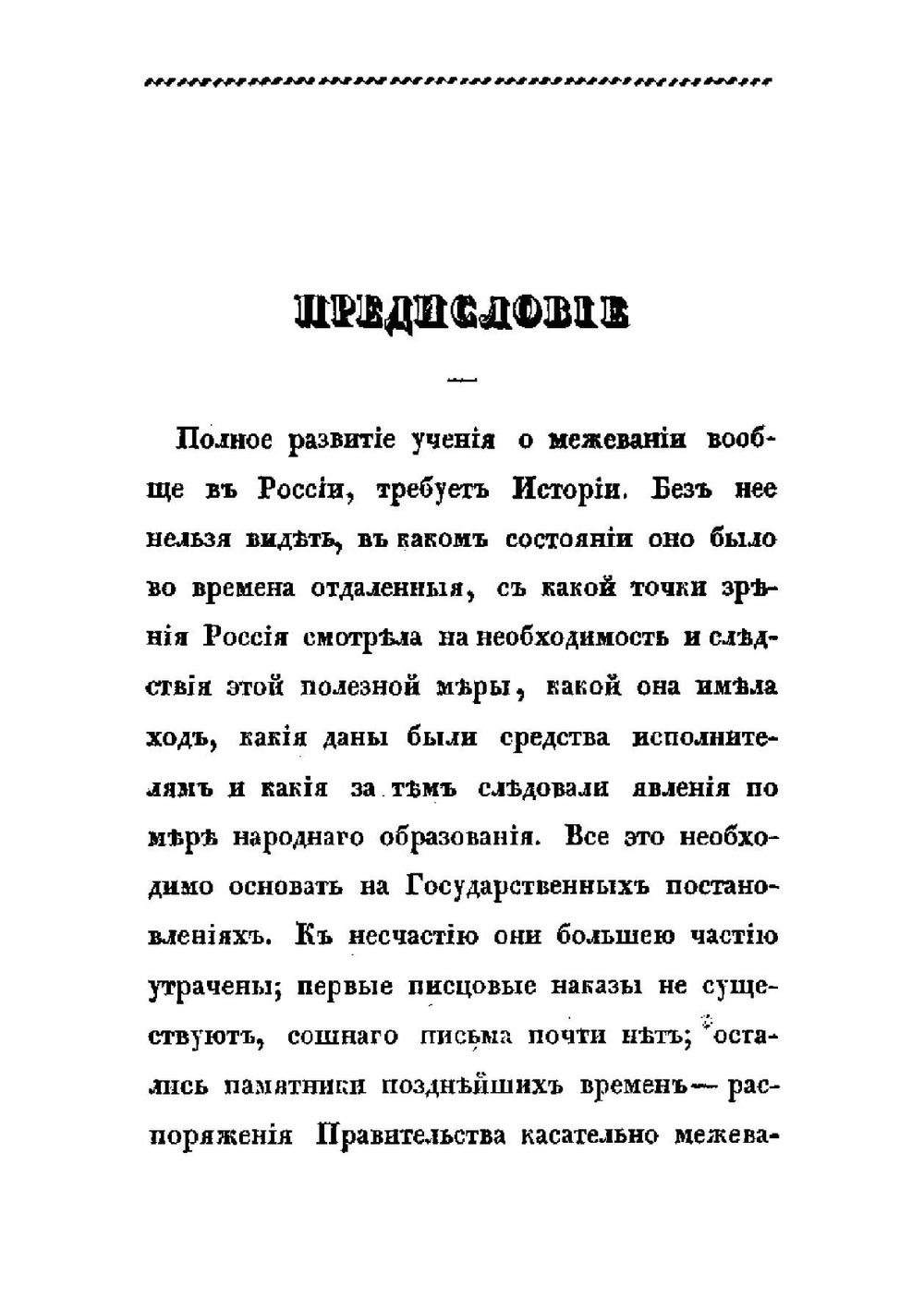 Исторический взгляд на межевание в России до 1765 года | Лукич Малиновский