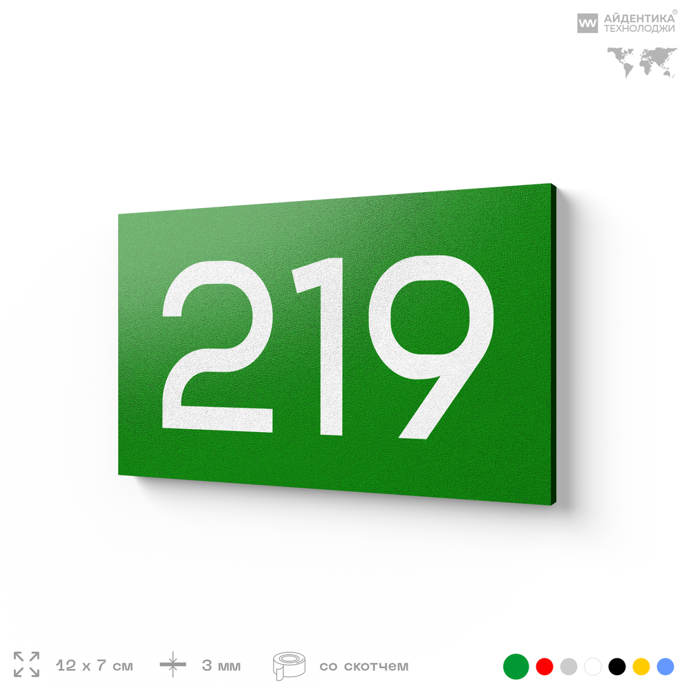 Номер на дверь 219, табличка на дверь для офиса, квартиры, кабинета, аудитории, склада, зеленая 120х70 мм, Айдентика Технолоджи