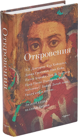 Откровения: Личный взгляд на книги Библии