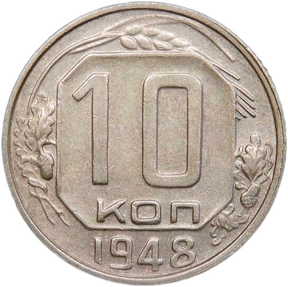 10 копеек 1948 (VF-XF)