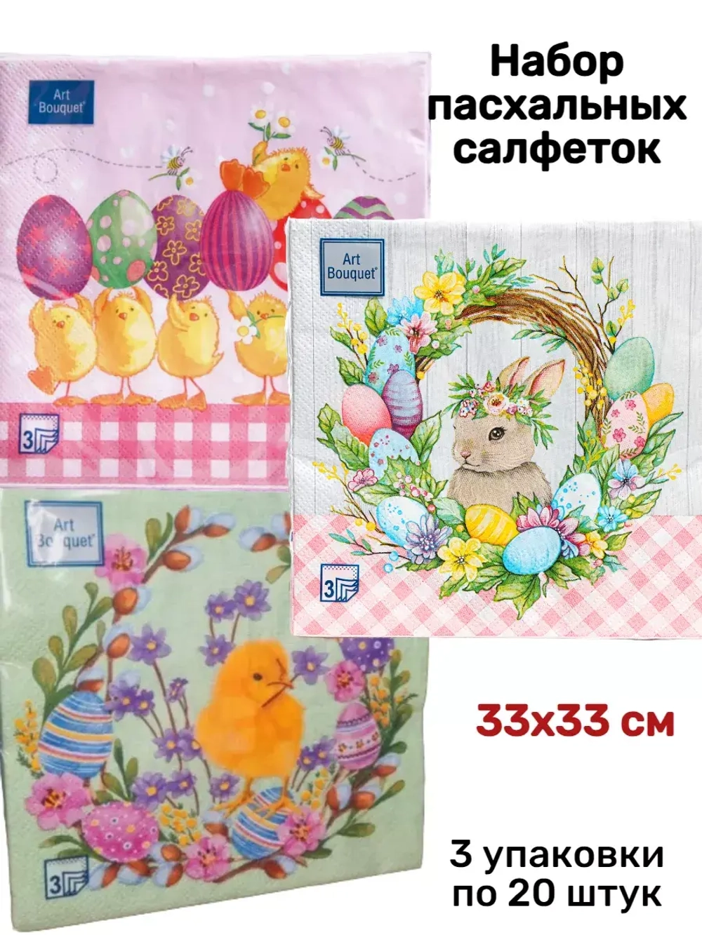 Салфетки пасхальные бумажные