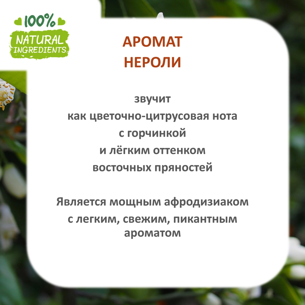 Нероли, отдушка для свечей и мыла