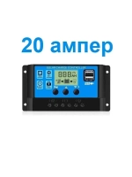 Контроллер заряда солнечной панели, батареи 20A 12/24 вольт
