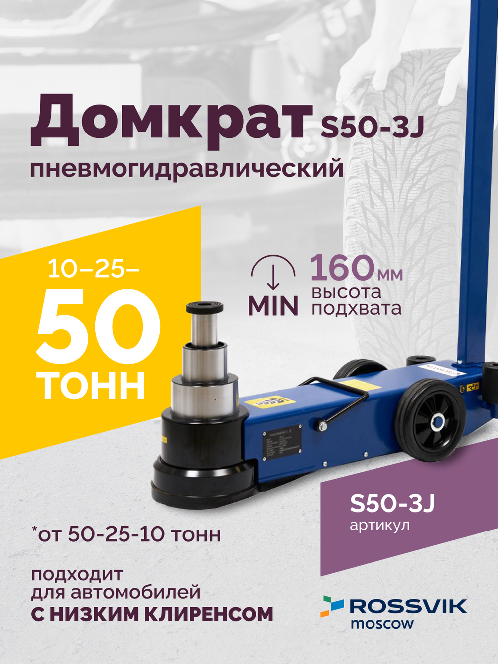 Домкрат подкатной S50-3J, 10-25-50т, пневмогидравлический, 160-472мм, 61кг, (дополнительные удлините