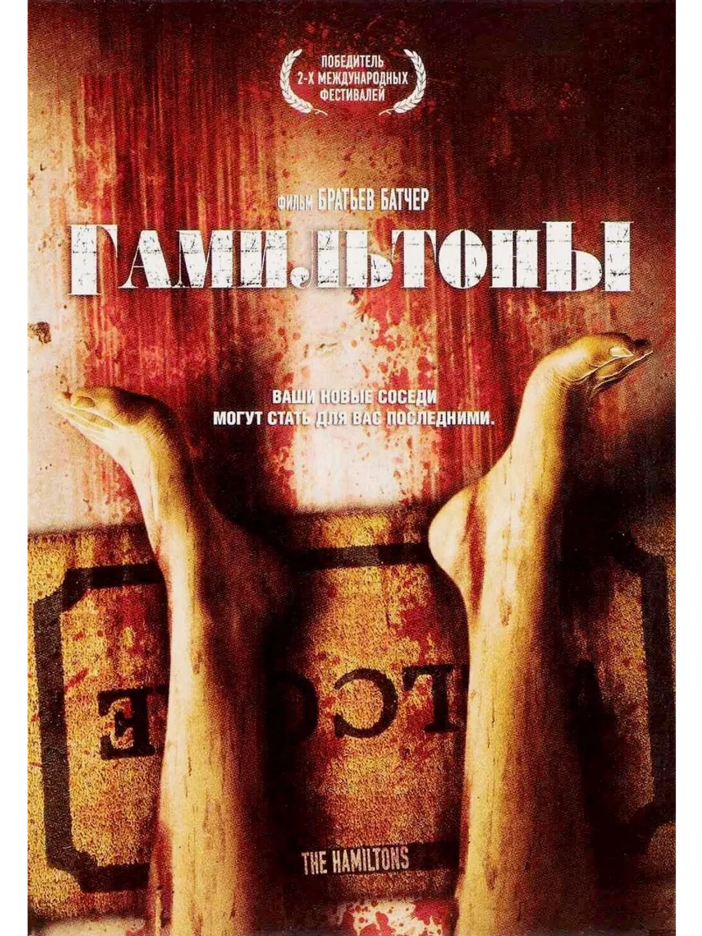 Гамильтоны (2006) (DVD-R)