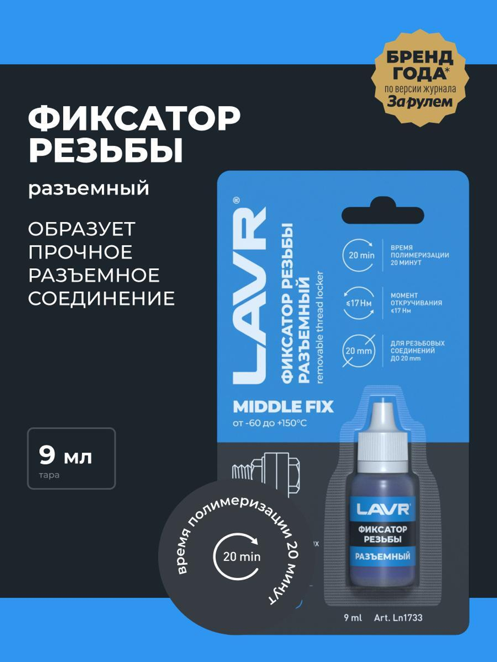 Фиксатор резьбы разъемный MiddleFIX Lavr 9 мл Ln1733
