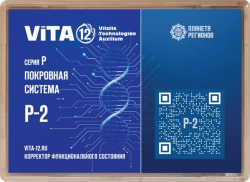 КФС Vita 12 Серия P-2 - Покровная система 12 элементов