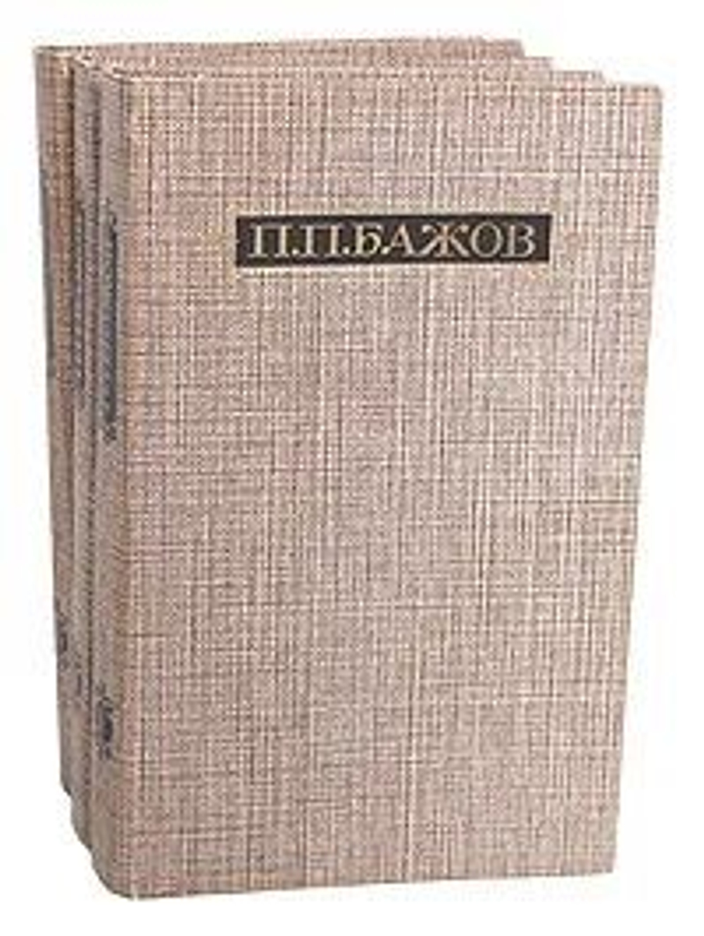 П. П. Бажов. Сочинения в 3-х томах (комплект из 3-х книг)