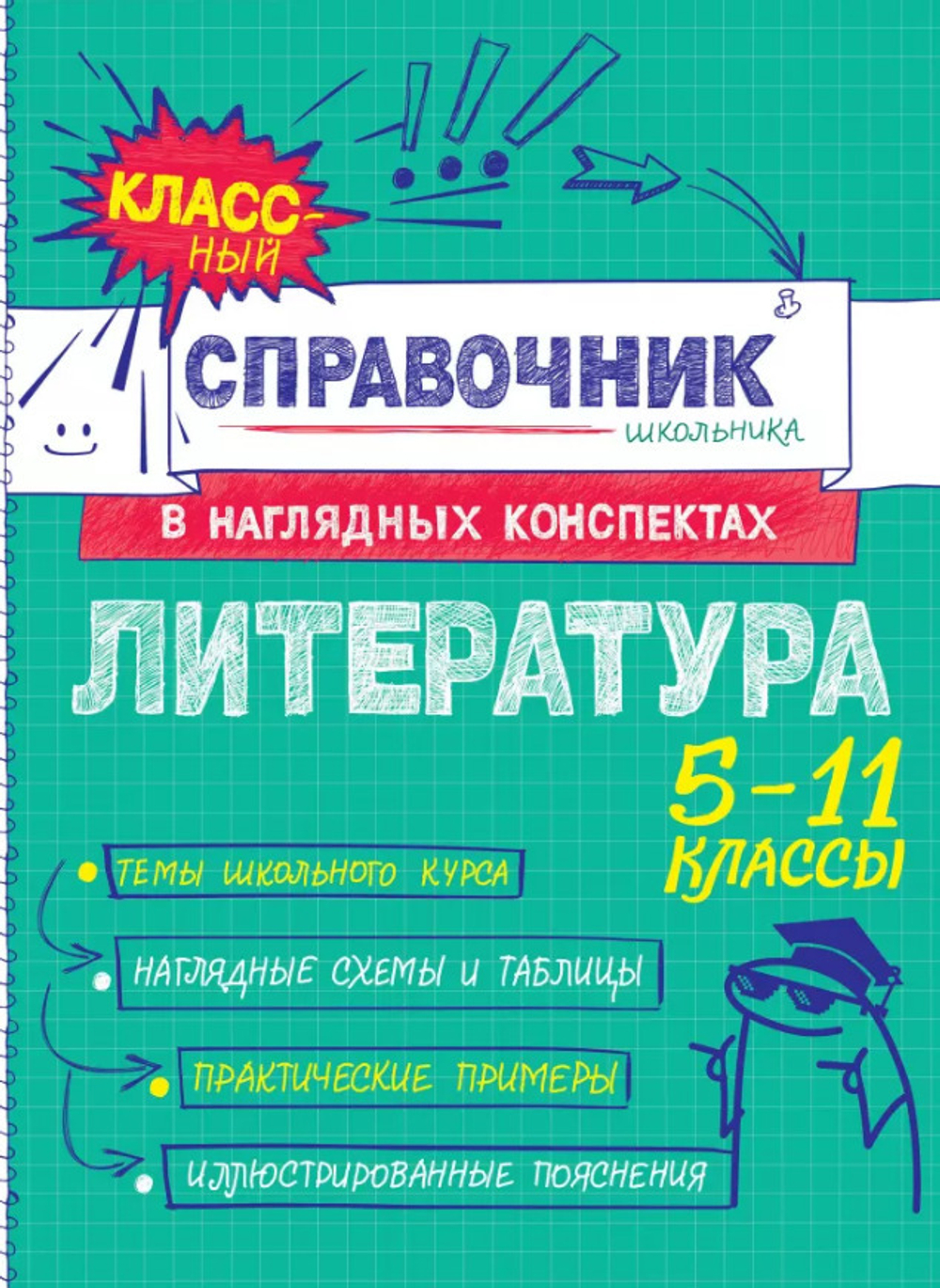 Книга Литература Маланка Т.Г. Классный справочник школьника в наглядных конспектах