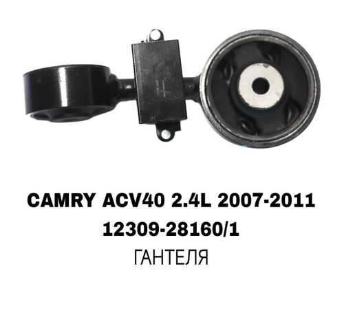 ПОДУШКИ ДВИГАТЕЛЯ CAMRY ACV40 2.4L