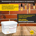 Декоративная штукатурка, Имитация кирпичной стены Loft 2, Готовый комплект материалов на 5 квадратных метров, Все в одном