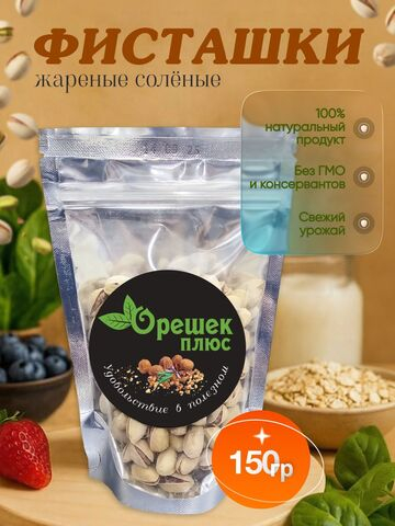 Фисташки жареные солёные 150гр