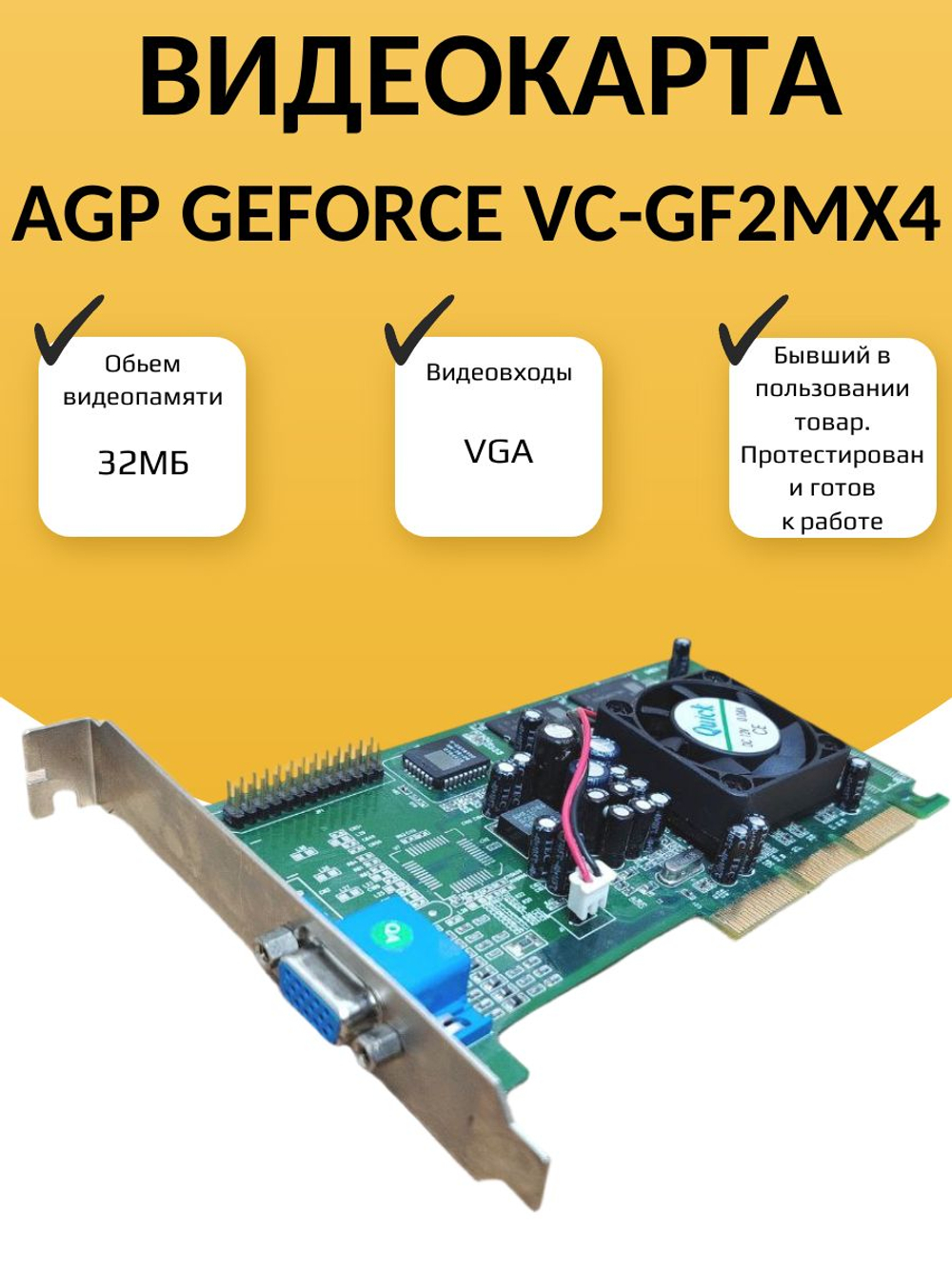 Видеокарта AGP NVIDIA VC-GF2MX4 32МБ