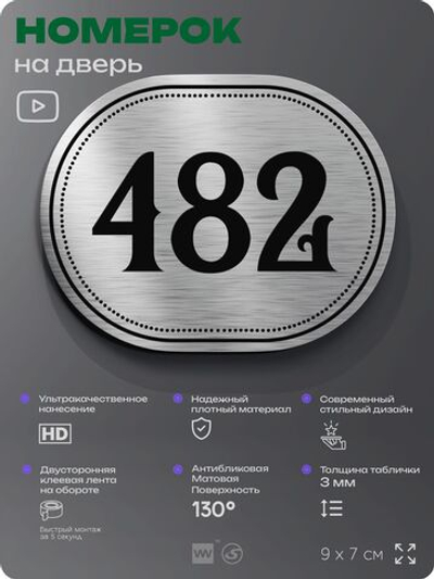 Номерок на дверь квартиры 482, для кабинета, офиса, шильдик 9 х 7 см, брашированная сталь, Айдентика Технолоджи