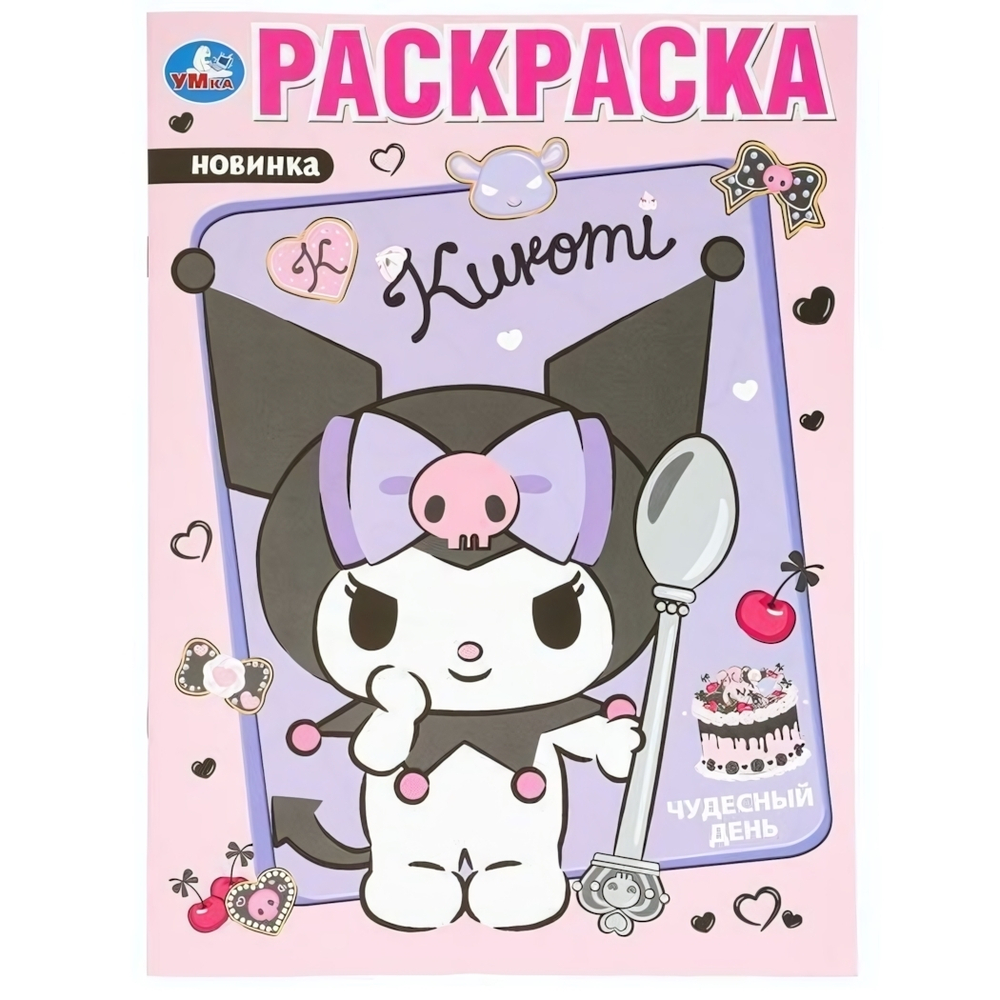 Раскраска "Чудесный день. Kuromi" 978-5-506-09747-1 (Умка)