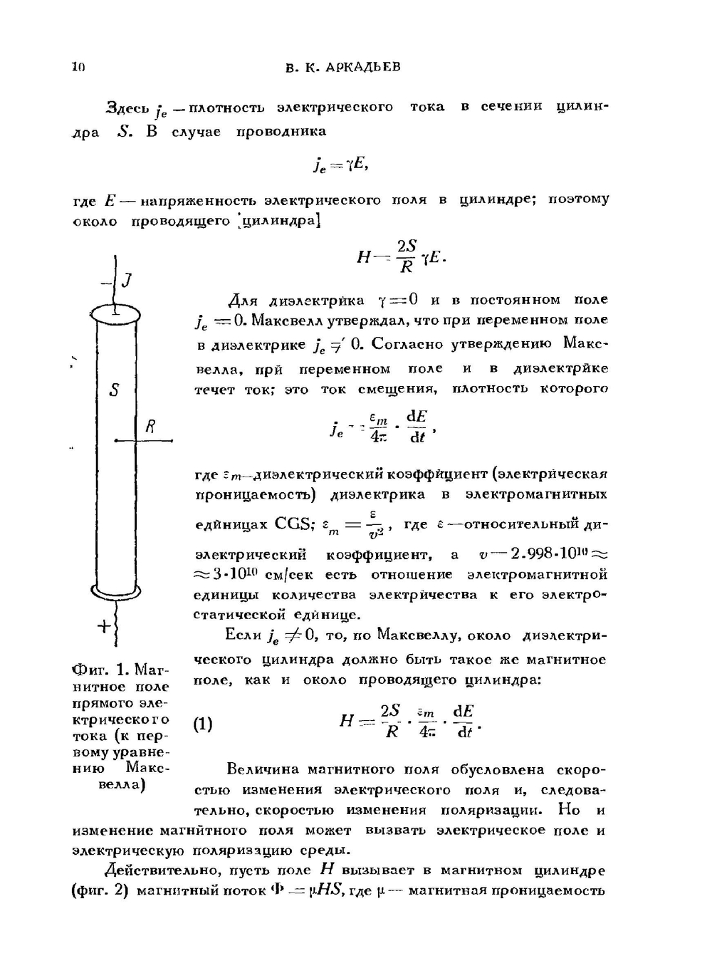 50 лет волн Герца (сборник избранных работ Г.Герца) | В.К. Аркадьев