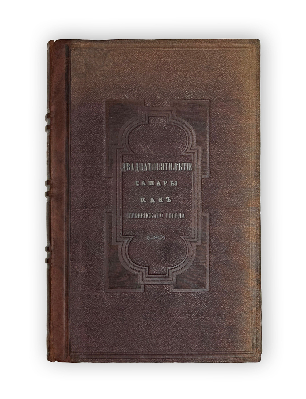 [Автограф Самарского Губернатора ] Алабин П. Двадцатипятилетие Самары. 1877 г.