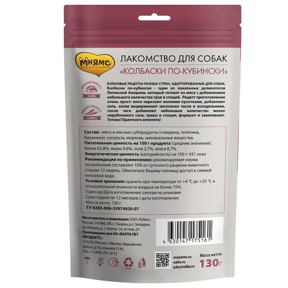 Лакомство для собак Мнямс Колбаски по-кубински, 130 г, баранина