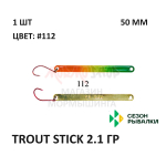 Блесна Trout Stick  2.1 гр от Сезон Рыбалки