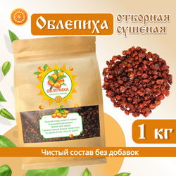 Облепиха Алтайская "Отборная" 1000г. Сушеные ягоды без сахара.